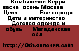 Комбинезон Керри весна, осень Москва!!! › Цена ­ 2 000 - Все города Дети и материнство » Детская одежда и обувь   . Магаданская обл.